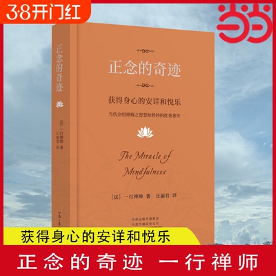 正念的奇迹获得身心的安详和悦乐一行禅师著介绍禅修之智慧和胜妙的优秀作品河南文艺出版社正版书籍佛陀传和解