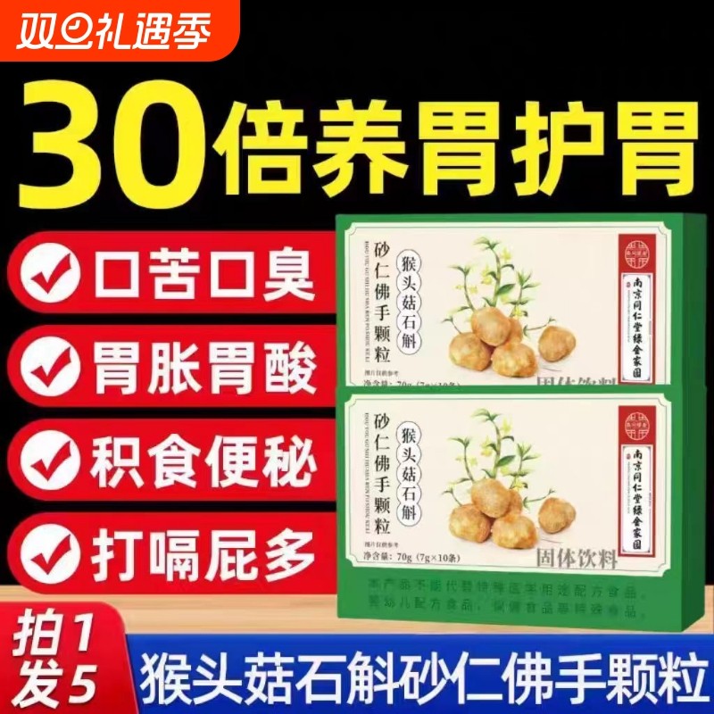 南京同仁堂猴头菇石斛砂仁佛手颗粒直播同款正品官方旗舰店