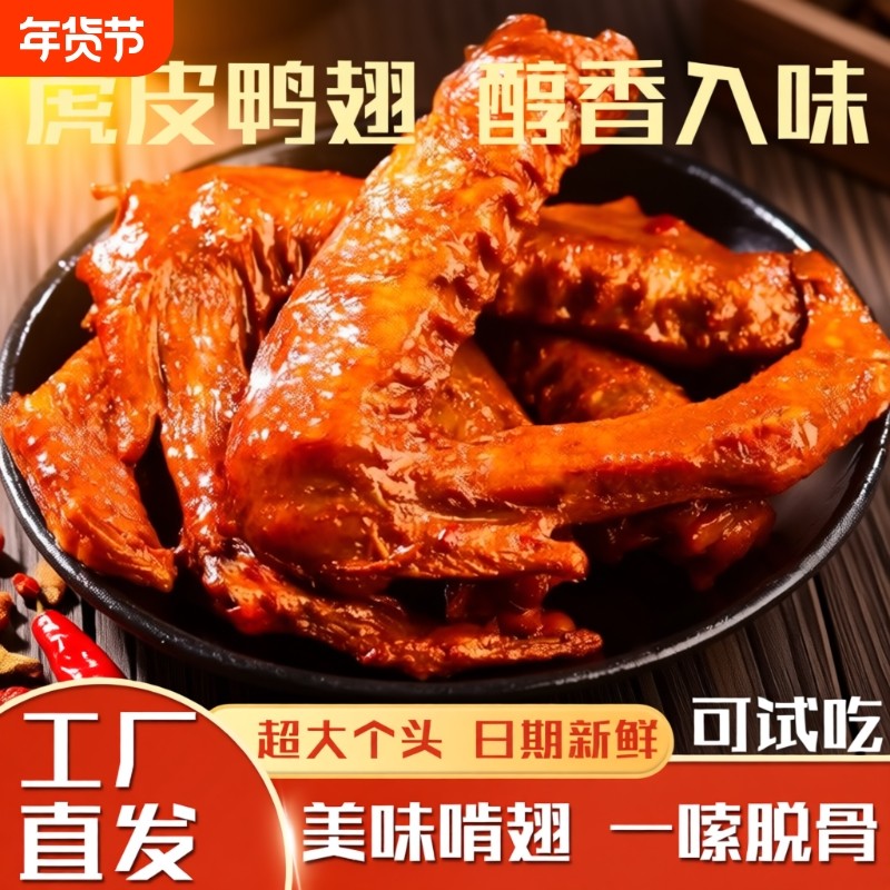 虎皮鸭翅即食香辣开袋卤味鸭翅膀鸭肉零食网红小吃解馋年货节美味