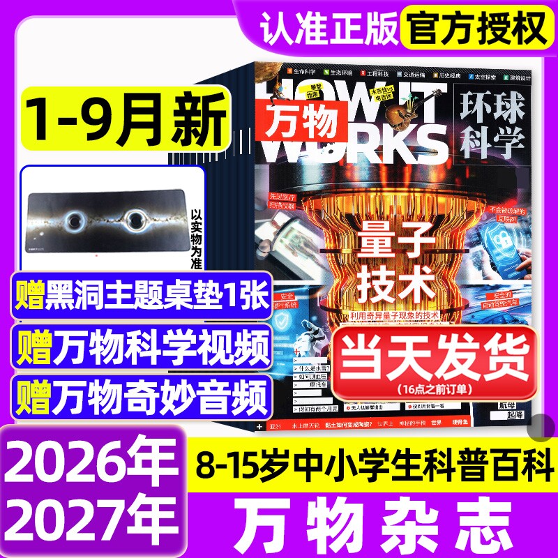 万物杂志2025年1-12月全/2026全年半年订阅环球科学海陆空专刊中小学生青少年科普阅读中文版How it works好奇号博物2024/2023过刊