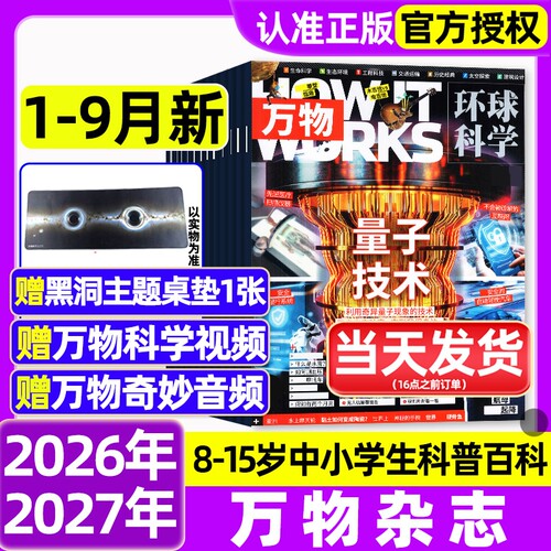 万物杂志2026年1-9月新【全年/半年订阅】环球科学海陆空专刊中小学生8-15岁青少年科普阅读中文版How it works好奇号博物2027过刊