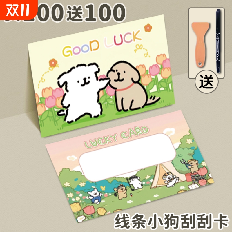 线条小狗刮刮卡小学生奖励刮刮乐