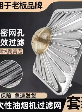 适用老板油烟机过滤网CXW-200-8008/8310/8010不锈钢防油罩接油盒