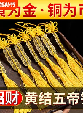 纯铜五帝钱挂件流苏黄铜