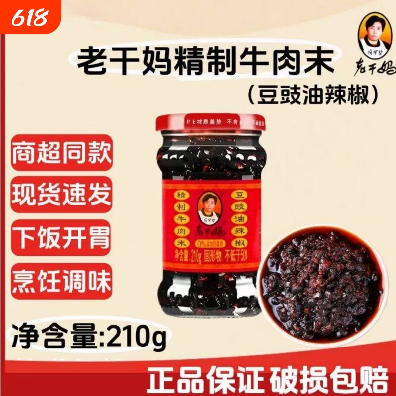 老干妈牛肉酱牛肉末豆豉油辣椒210g下饭菜辣椒酱下饭香辣瓶装香菇