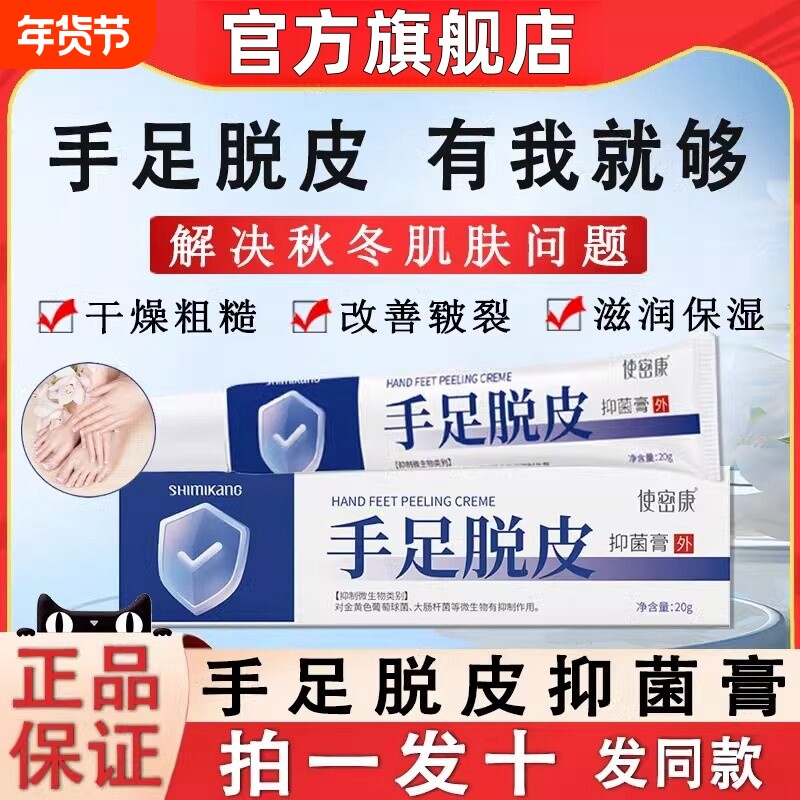 使密康手足脱皮抑菌膏脚后跟皲裂防干裂护手脚霜旗舰店正品气草本