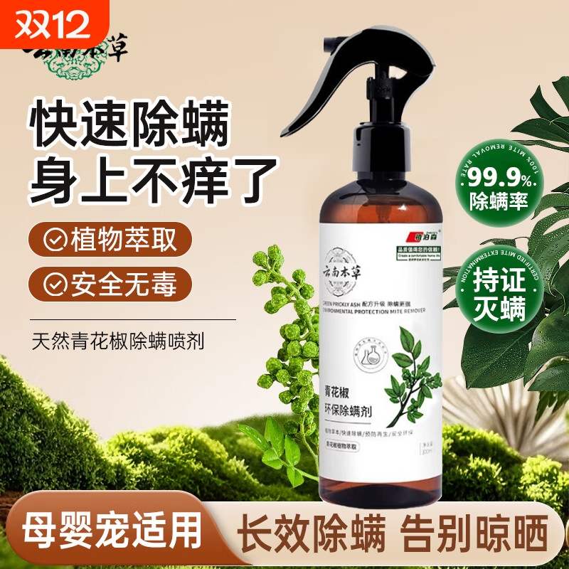 【植泊森】云南本草除螨喷雾祛螨