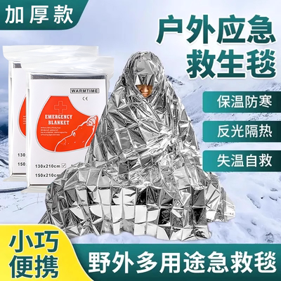 户外急救毯救生毯加厚生存保命防寒野外求生应急装备保温保暖防失