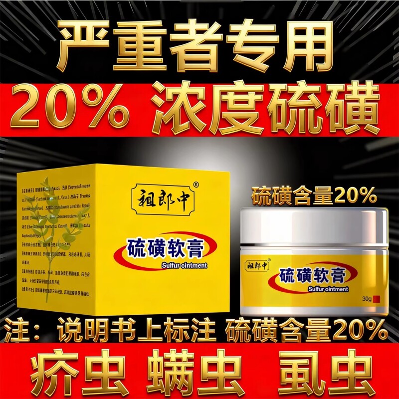 祖郎中20%硫磺软膏阴囊阴虱疥虫复方外用抑菌止痒螨虫护理正品