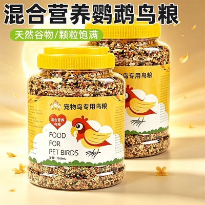 营养混合粮黍子谷子鸟食专用种子粮鹦鹉鸟粮虎皮玄凤牡丹专用