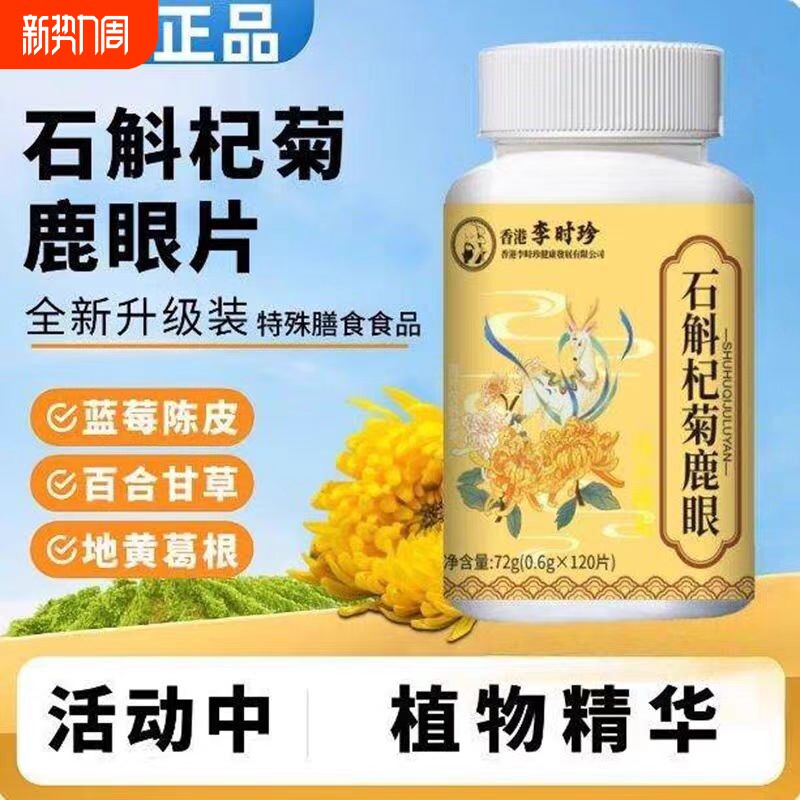 【全网热销100+】石斛杞菊鹿眼片正品官方旗舰店健康药房