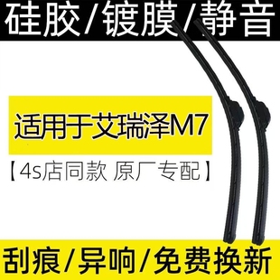 2025款 适用于艾瑞泽M7雨刮器片2015 专用复合镀膜雨刮器高清静音