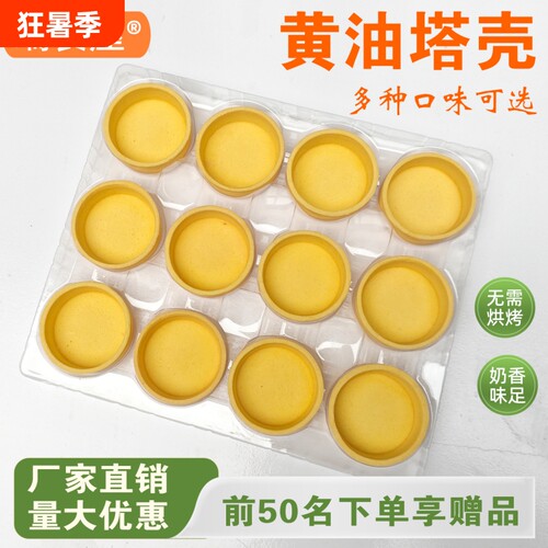 瑞食屋黄油塔壳蛋挞皮免烘烤即食