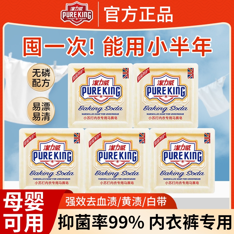 洁力威小苏打肥皂洗内衣裤专用男女儿童通用马赛皂除菌抑菌清洗皂