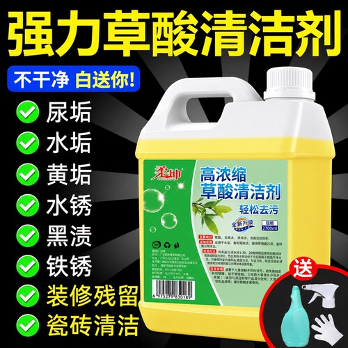 【高浓缩草酸清洁剂】家政同款！