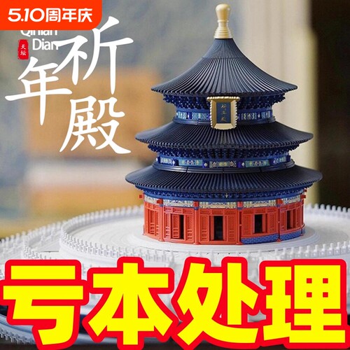 【亏本处理】天坛祈年殿积木
