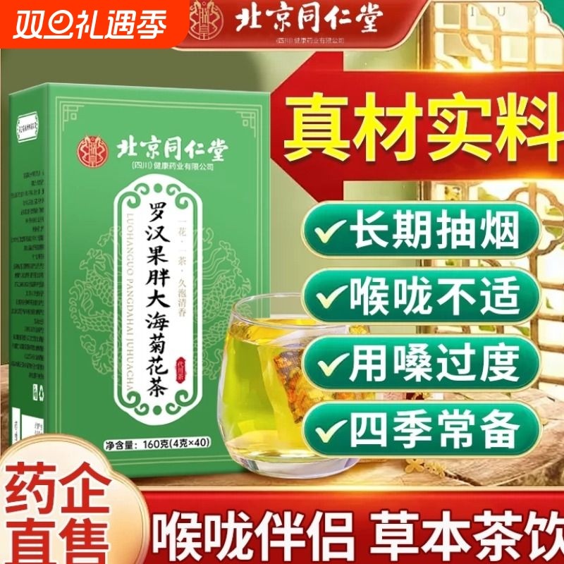 同仁堂胖大海罗汉果菊花茶甘草菊花护嗓茶正品金银花嗓子喉咙咽喉