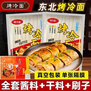 东北烤冷面正宗烤冷面片家庭装早餐速食小吃炒大面皮送专用酱家用