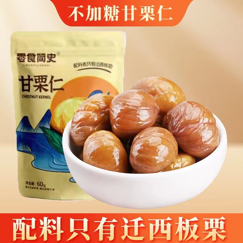 河北栗子仁迁西板栗仁炒熟甘栗仁小包装糖炒新鲜即食零食