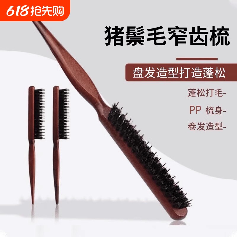 猪鬃毛窄齿梳美发三排打毛梳子蓬松造型长柄化妆尖尾盘发卷发木梳