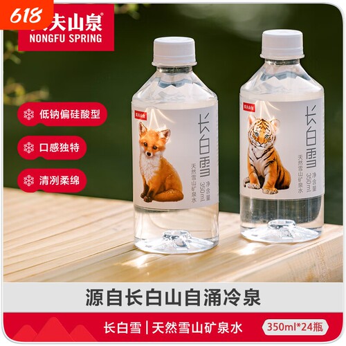 农夫山泉长白山天然矿泉水饮用水长白雪350ml*24瓶 整箱装