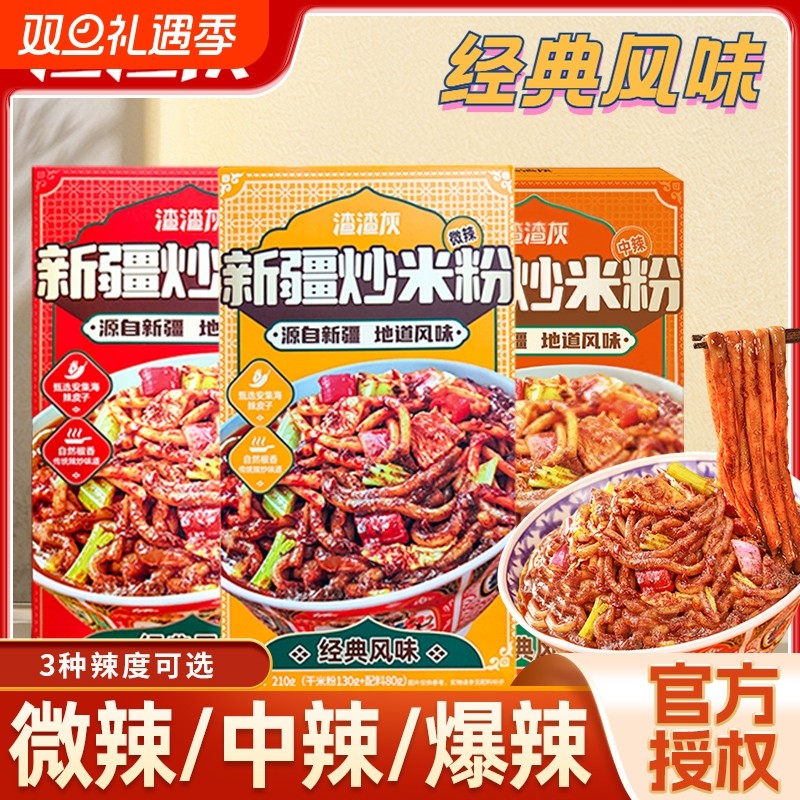 渣渣灰新疆炒米粉经典酱香爆辣中辣干米粉带料包盒装懒人方便速食