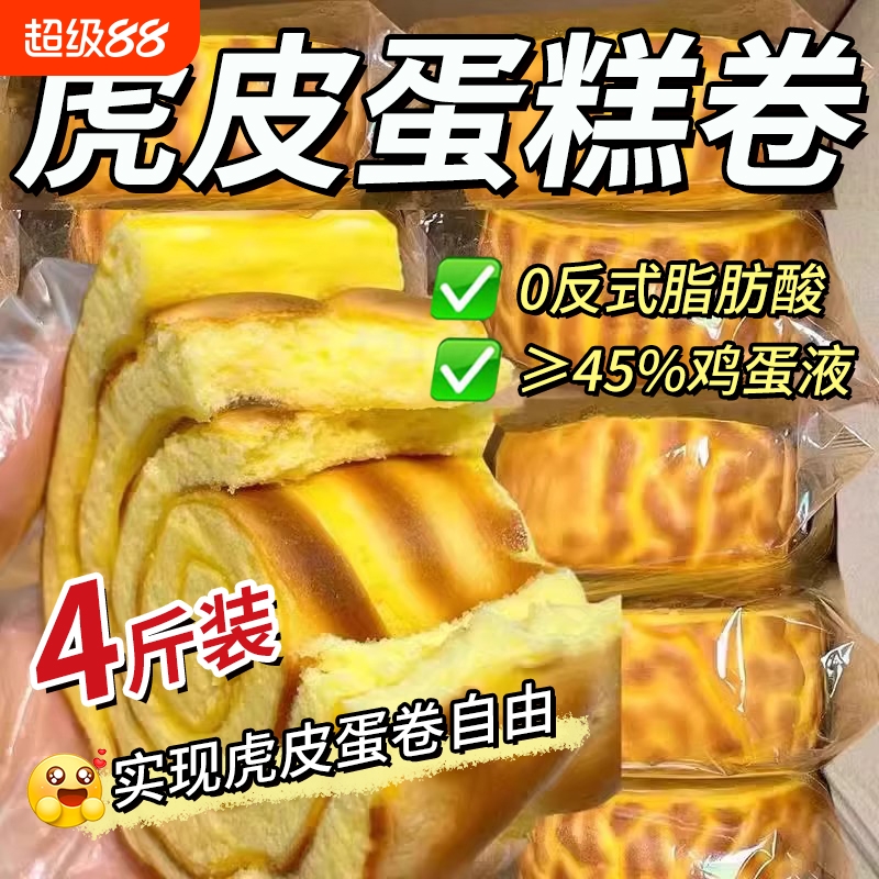 虎皮蛋糕卷瑞士卷夹心面包虎皮牛乳卷面包整箱早餐懒人速食虎皮卷