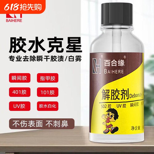 高效解胶剂不含丙酮502溶解剂清除鞋胶去除快干瞬间胶水洗甲水