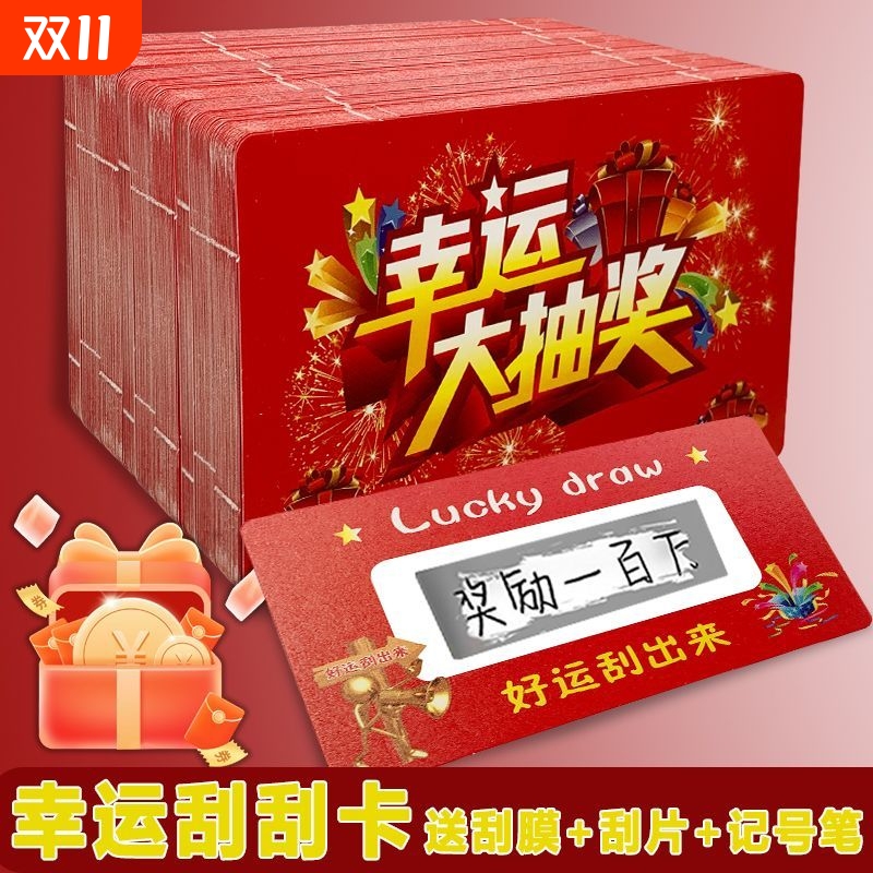 幸运大抽奖刮刮卡创意自制diy活动抽奖
