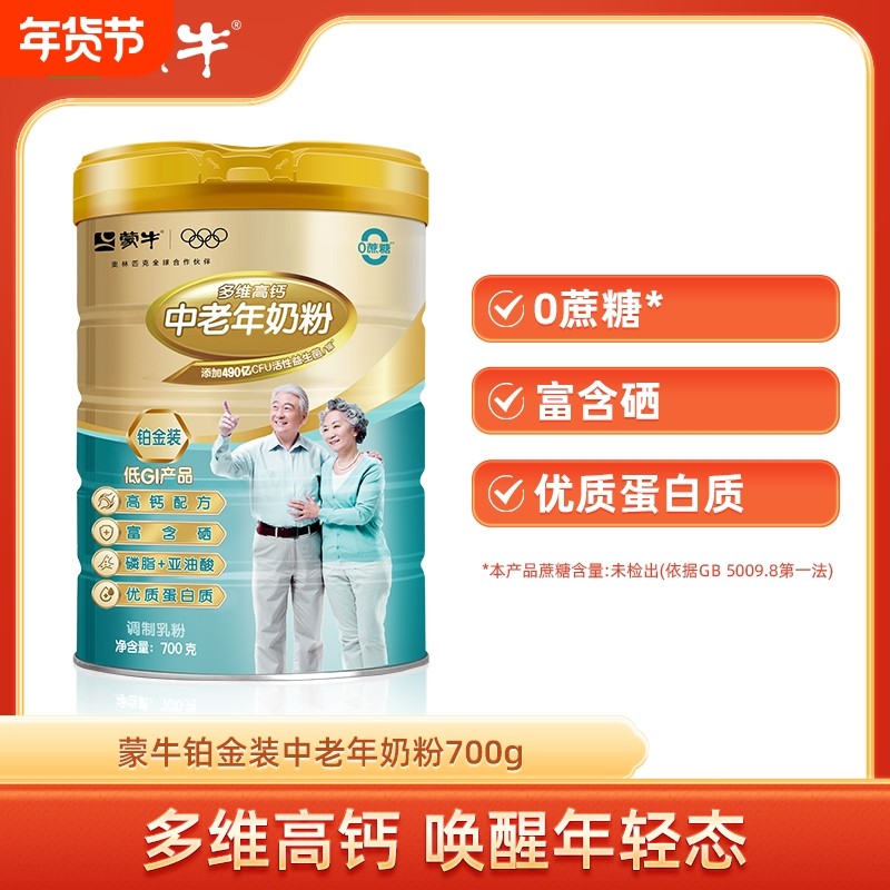 蒙牛铂金装多维高钙中老年奶粉700g老年人牛奶粉富硒0蔗糖低GI