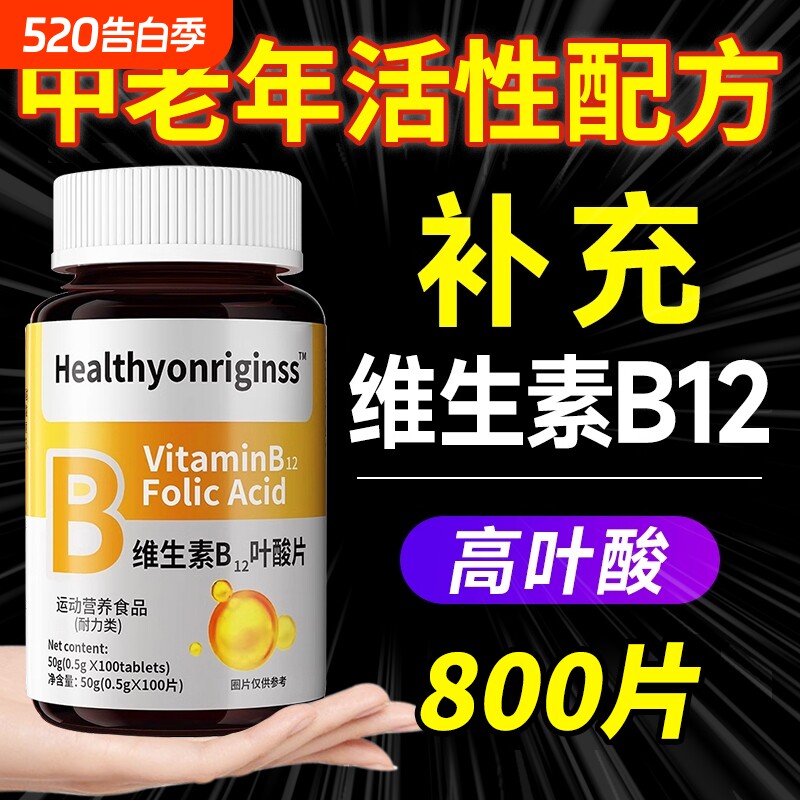 叶酸维生素b12b9中老年女男养官方旗舰店正品100片甲钴胺活性