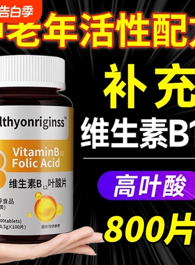 叶酸维生素b12b9中老年女男养官方旗舰店正品100片甲钴胺活性气血