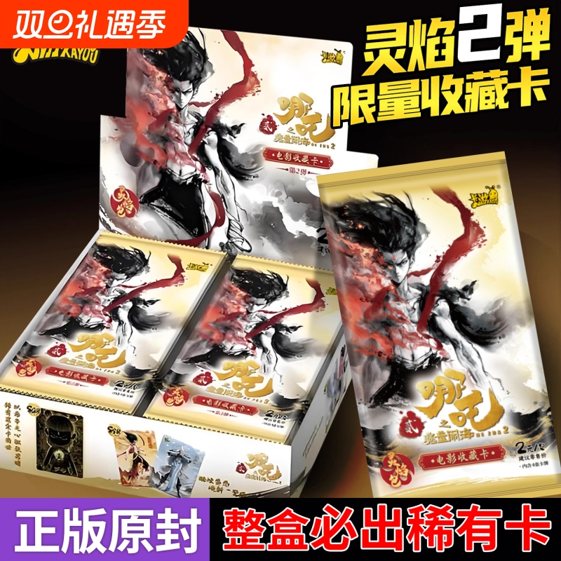 卡游哪吒之魔童闹海卡片灵焰包