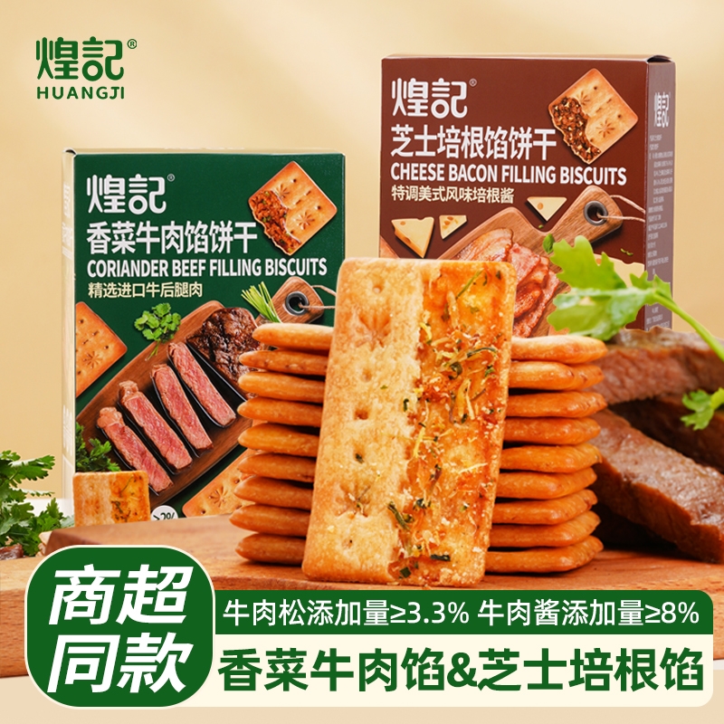 煌记香菜牛肉馅饼干110g*3盒芝士培根双层脆办公室零食独立小包装