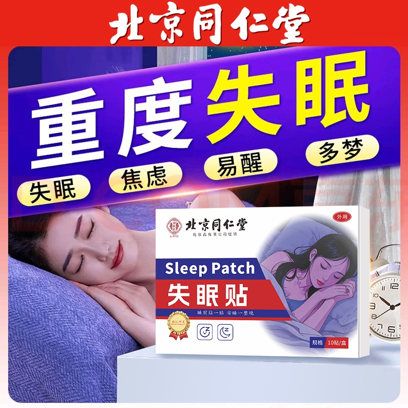 同仁堂睡眠助眠贴|123人收藏