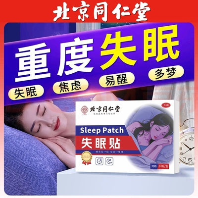 同仁堂睡眠助眠贴|121人收藏