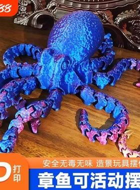 3D打印摆件章鱼乌贼八爪鱼动物模型仿真关节可动手办儿童玩具男