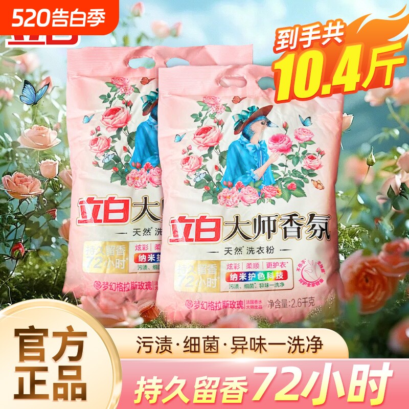 立白大师香氛洗衣粉天然香味持久超级香实惠装家用衣物洁净大包装
