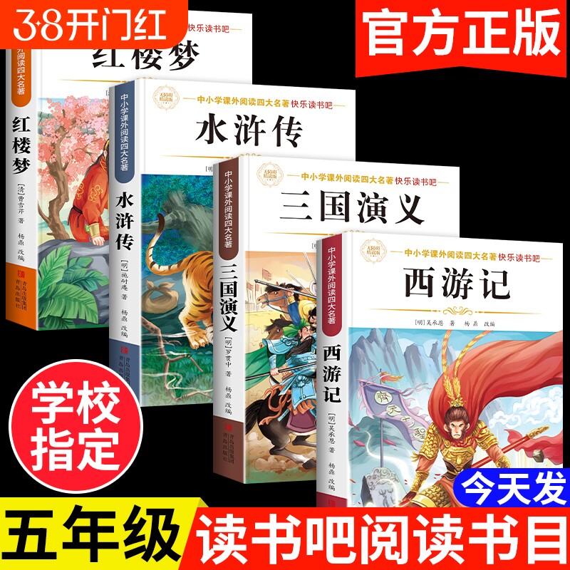 四大名著正版原著五年级下册必读课外书小学生版西游记三国演义青少年版本人教版快乐读书吧五年级下册课外书必读红楼梦水浒传全套