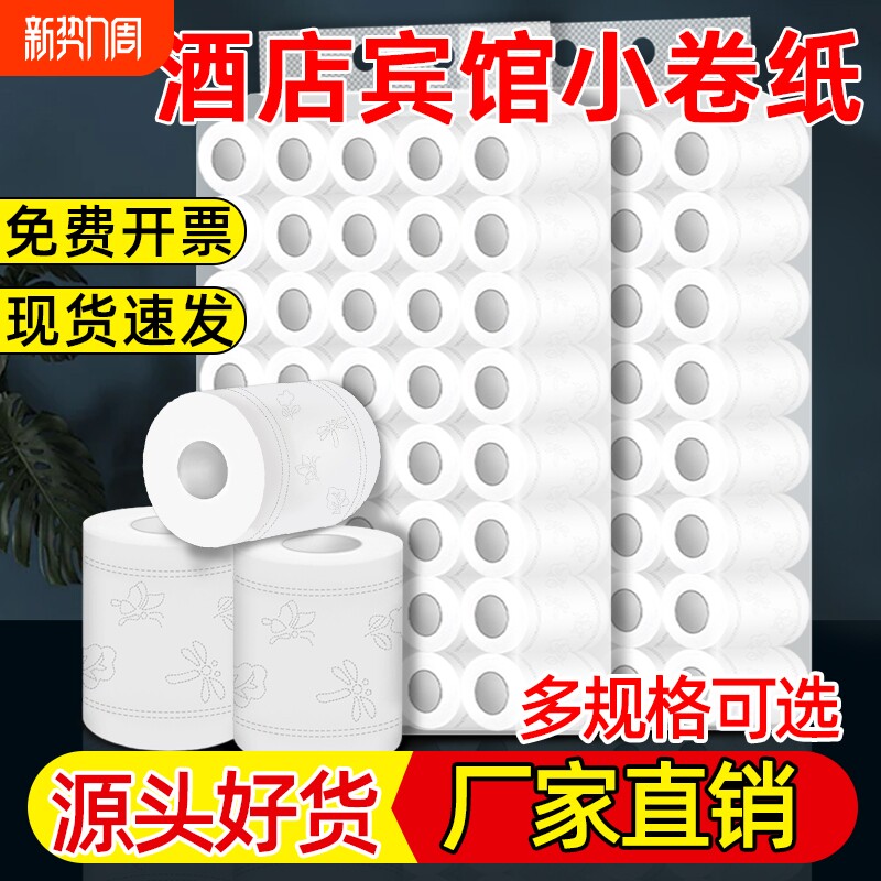 宾馆用纸小卷纸整箱酒店客房专用卫生纸巾商用民宿厕所卷筒纸批发