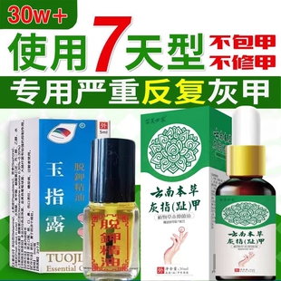 云南本草灰指甲液生长液生甲抑菌液亮甲灰甲液脚趾增厚软甲脱甲液