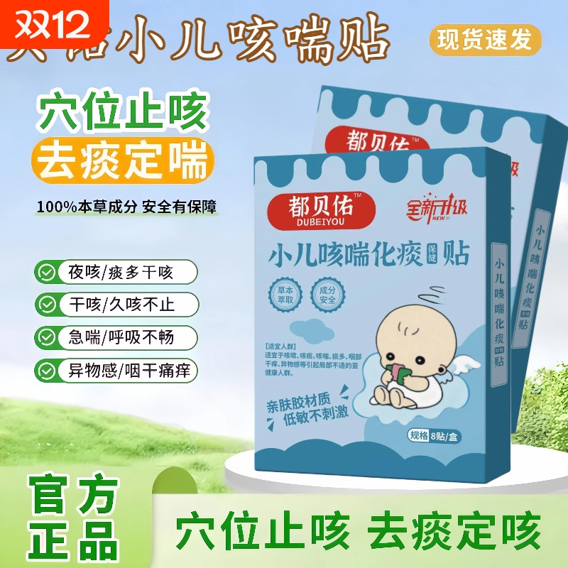 都贝佑小儿咳喘贴嘟化痰止咳贴适合咳嗽咳痰咳喘痰干咳喉咙异物感