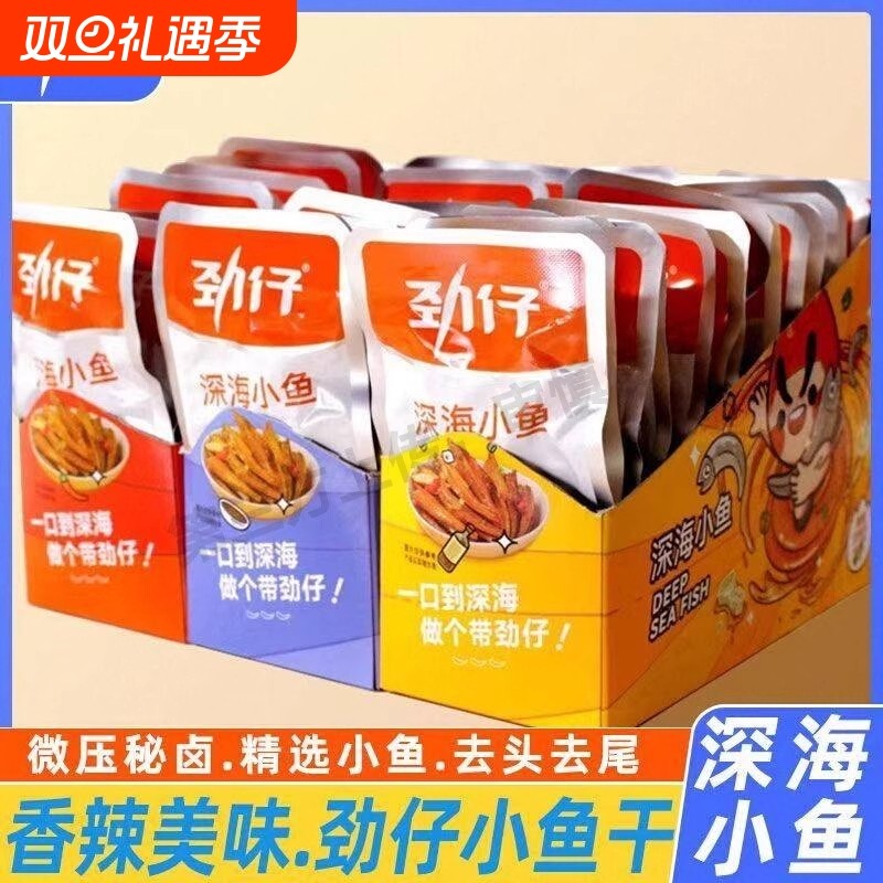 劲仔小鱼仔小鱼干湖南特产即食零食小吃正品休闲麻辣深海健康辣味