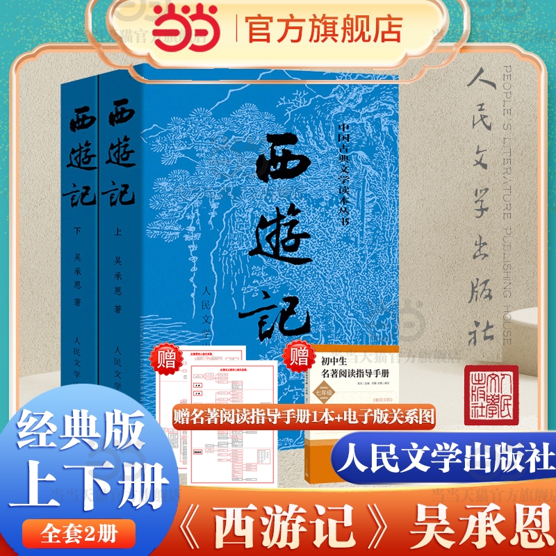 正版西游记原著版全两册四大名著