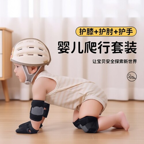 婴儿爬行护膝护肘室内户外防摔装备宝宝小孩学步走路保护膝盖护具