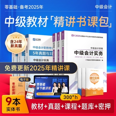赠24+25年精讲班】中级会