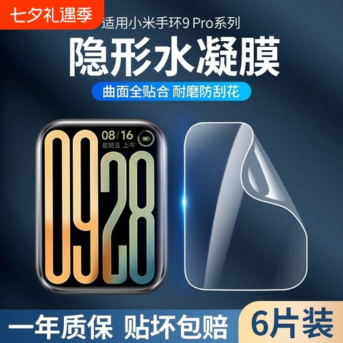 小米手环9pro保护膜xiaomi手环9膜8/8pro贴膜nfc水凝膜全屏手表新款7pro全包6/5/4/3防指纹运动护眼覆盖适用