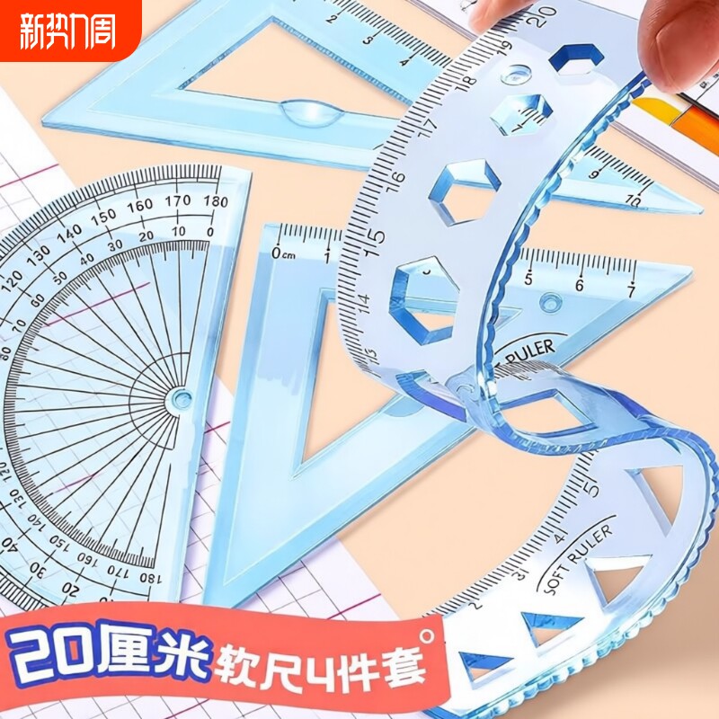 小学生软套尺四件套20cm直尺三角尺量角器多功能三角板用文具波浪