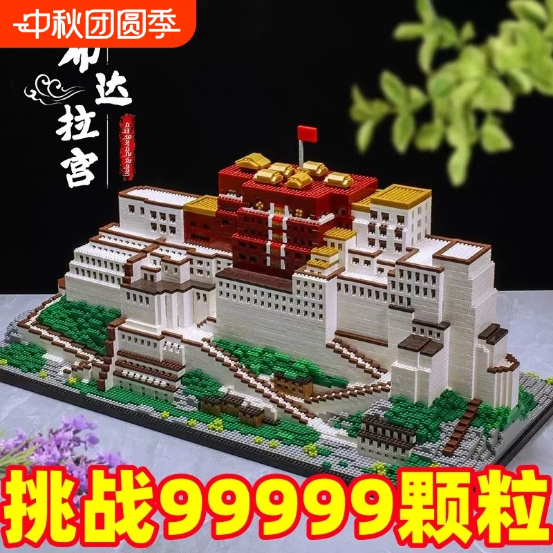 【特价秒】拉萨布达拉宫积木