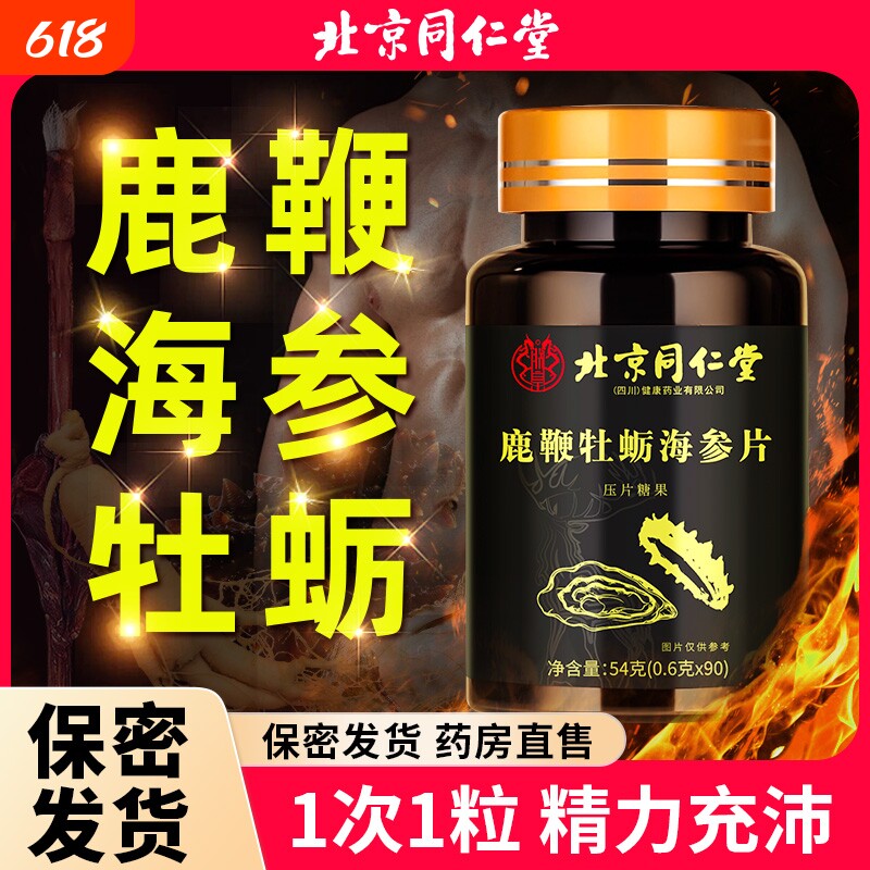 北京同仁堂鹿鞭人参海参牡蛎精片肽搭补精强肾成人男性睾